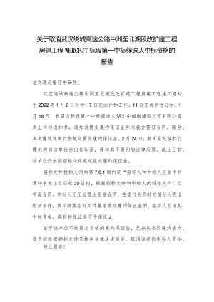 高速公路中洲至北湖段改扩建工程房建工程标段第一中标候选人中标资格的报告.docx