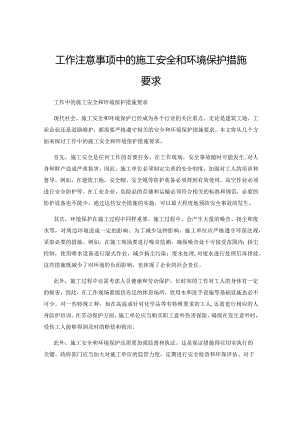 工作注意事项中的施工安全和环境保护措施要求.docx