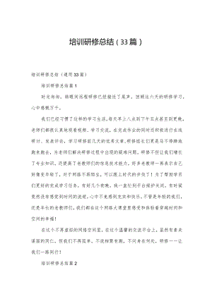 培训研修总结（33篇）.docx