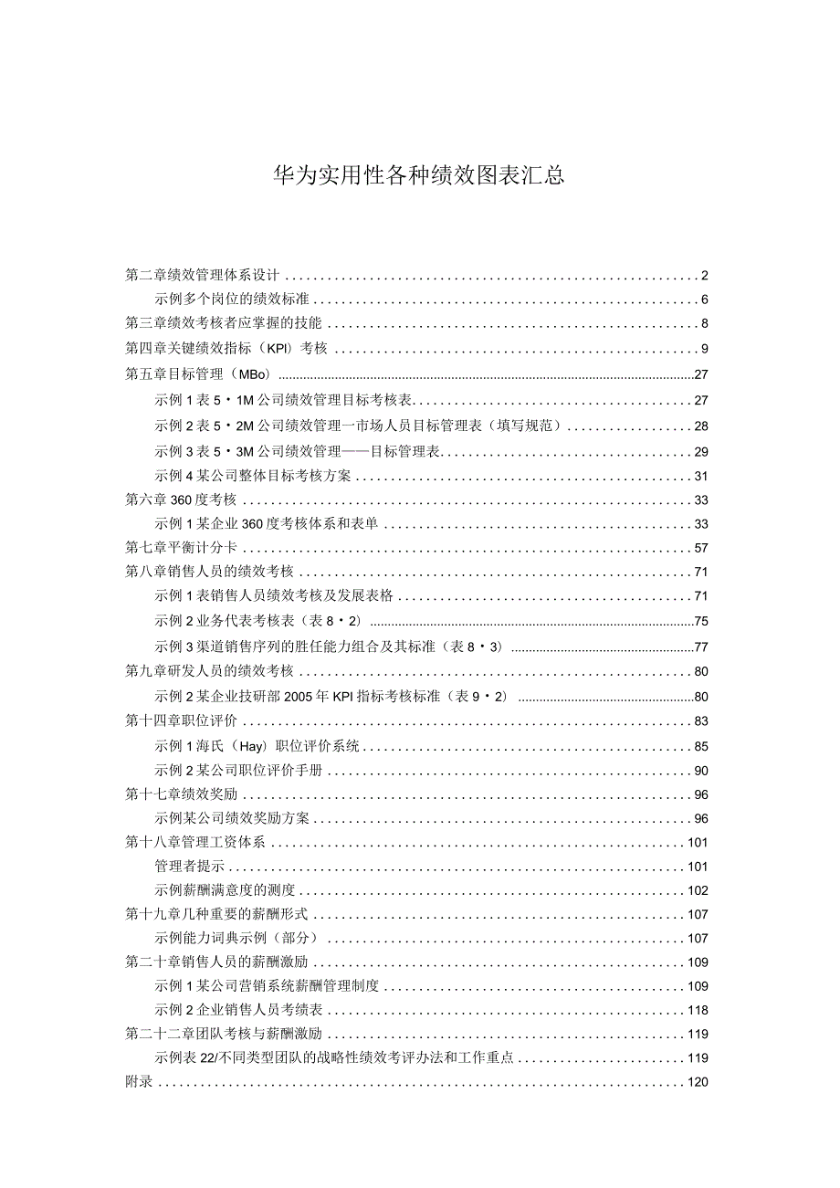 华为实用性各种绩效图表汇总（148页）.docx_第1页