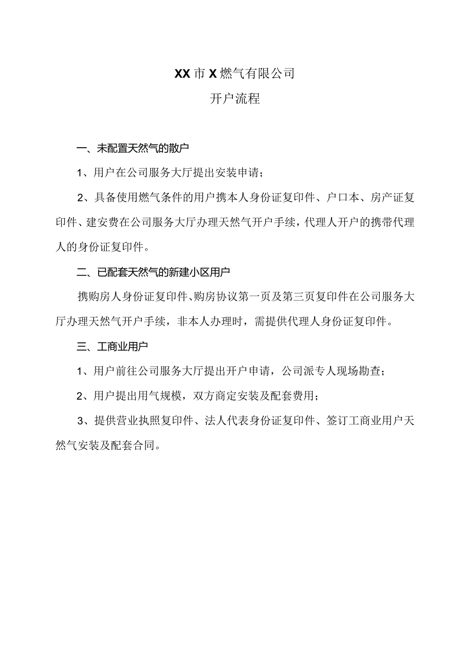 XX市X燃气有限公司开户流程（2024年）.docx_第1页