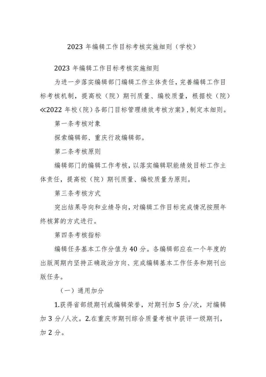 2023年编辑工作目标考核实施细则（学校）.docx_第1页