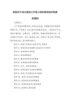 医院关于成立医保工作各小组和医保相关制度的通知.docx