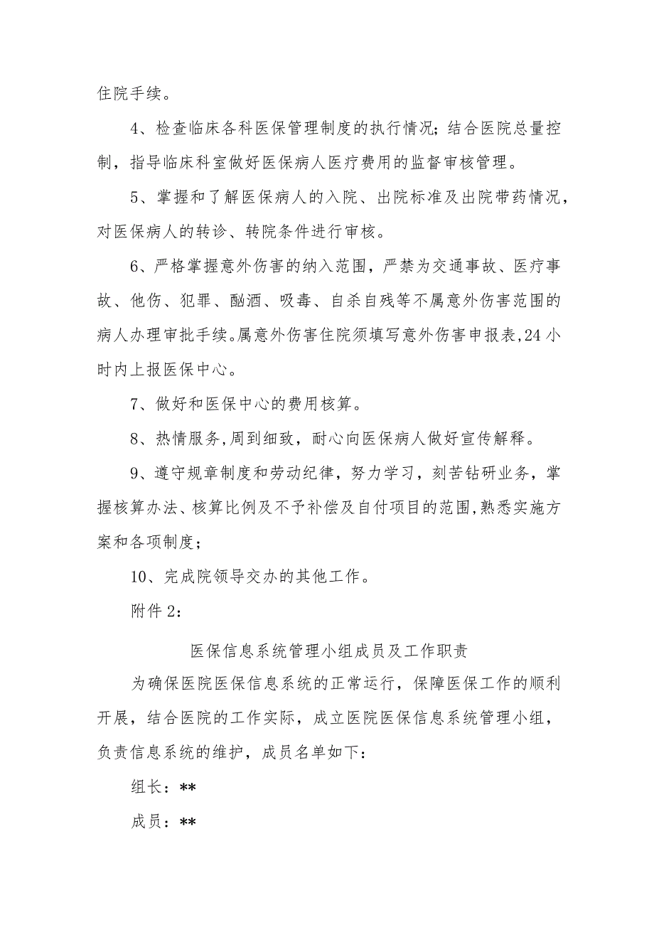 医院关于成立医保工作各小组和医保相关制度的通知.docx_第3页