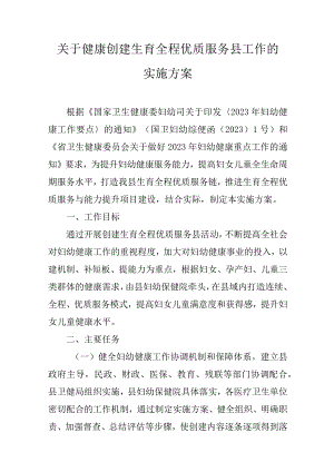 关于健康创建生育全程优质服务县工作的实施方案.docx