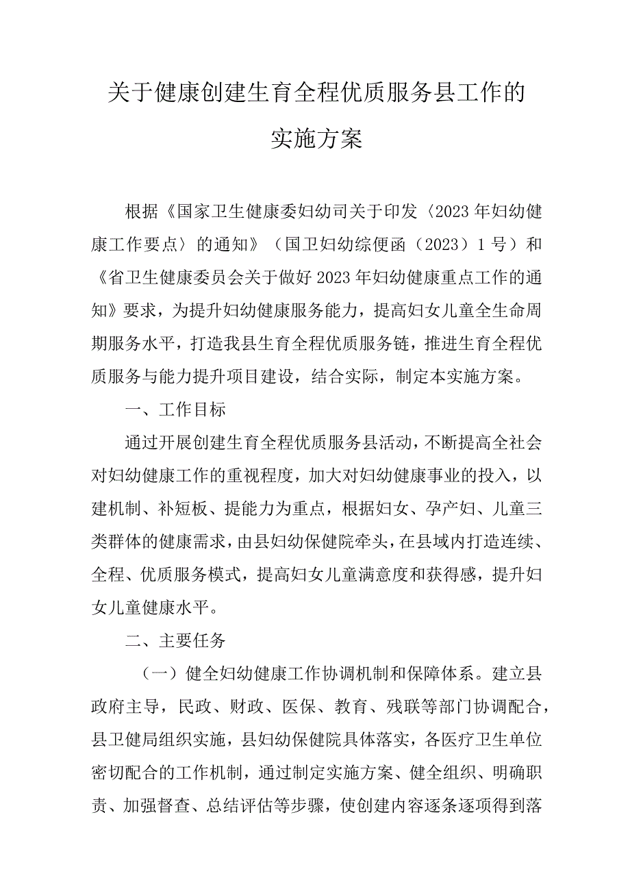 关于健康创建生育全程优质服务县工作的实施方案.docx_第1页