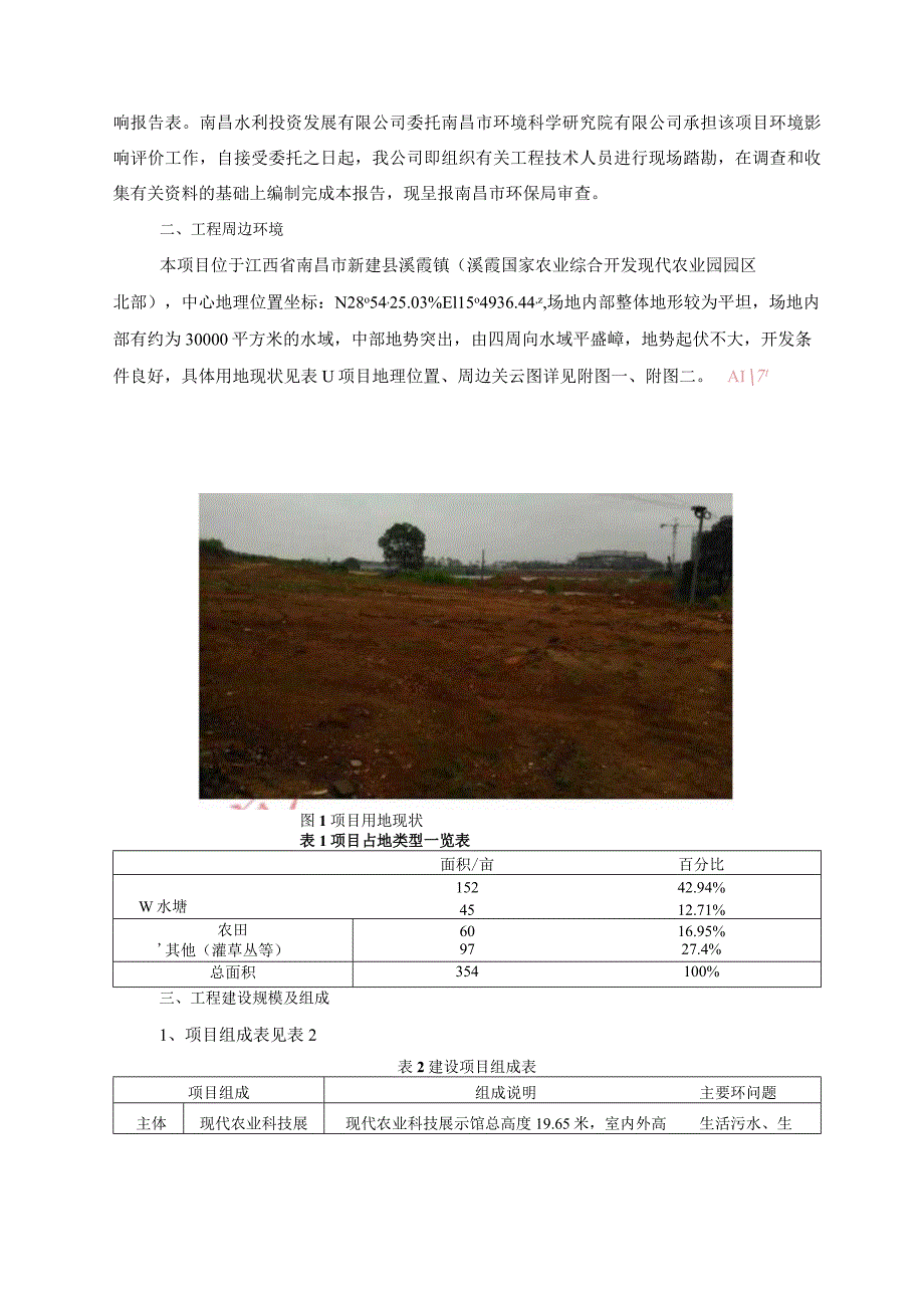 南昌水利投资发展有限公司江西省现代农业博览园项目环境影响报告.docx_第2页