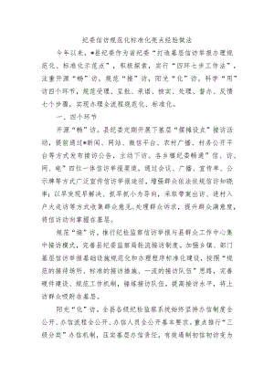 纪委信访规范化标准化亮点经验做法.docx