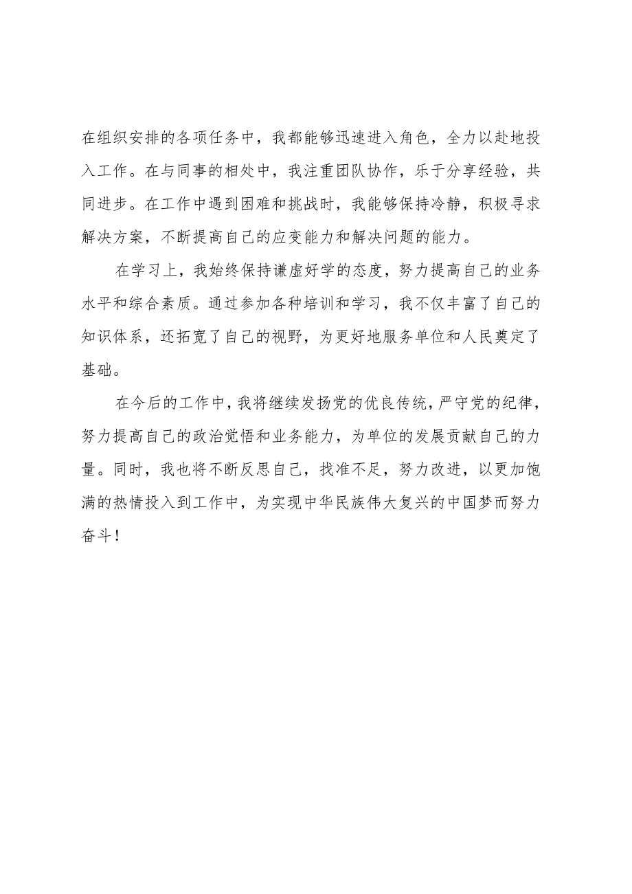 干部履历表自我鉴定300字.docx_第3页