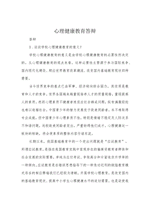 心理健康教育答辩.docx