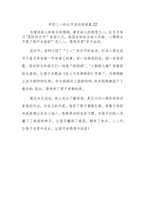 学校三八妇女节活动简报 篇22.docx