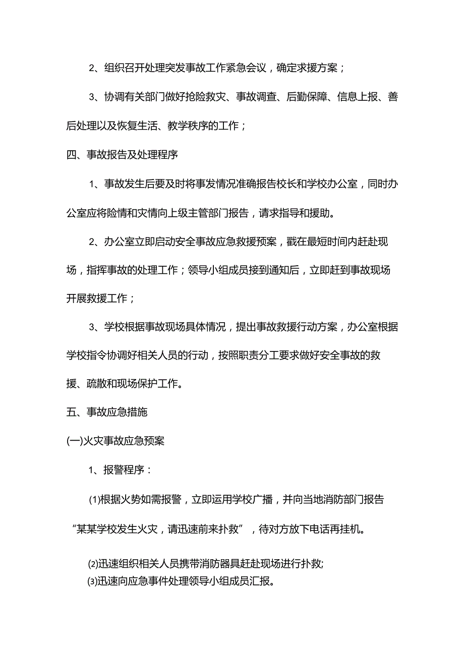 马村镇楚营小学突发事件应急预案.docx_第2页