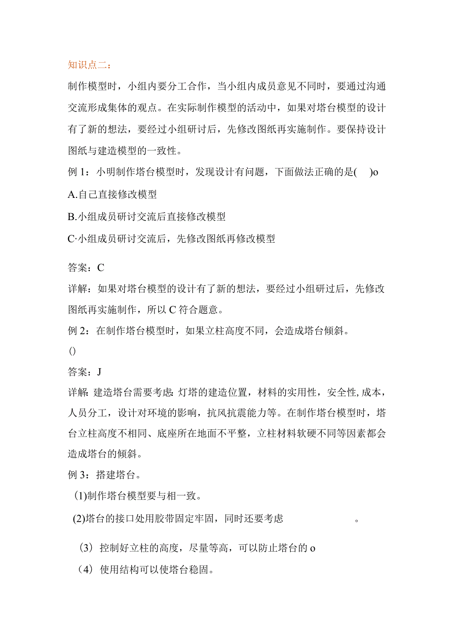 教科版小学六年级科学下册《制作塔台模型》自学练习题及答案.docx_第3页