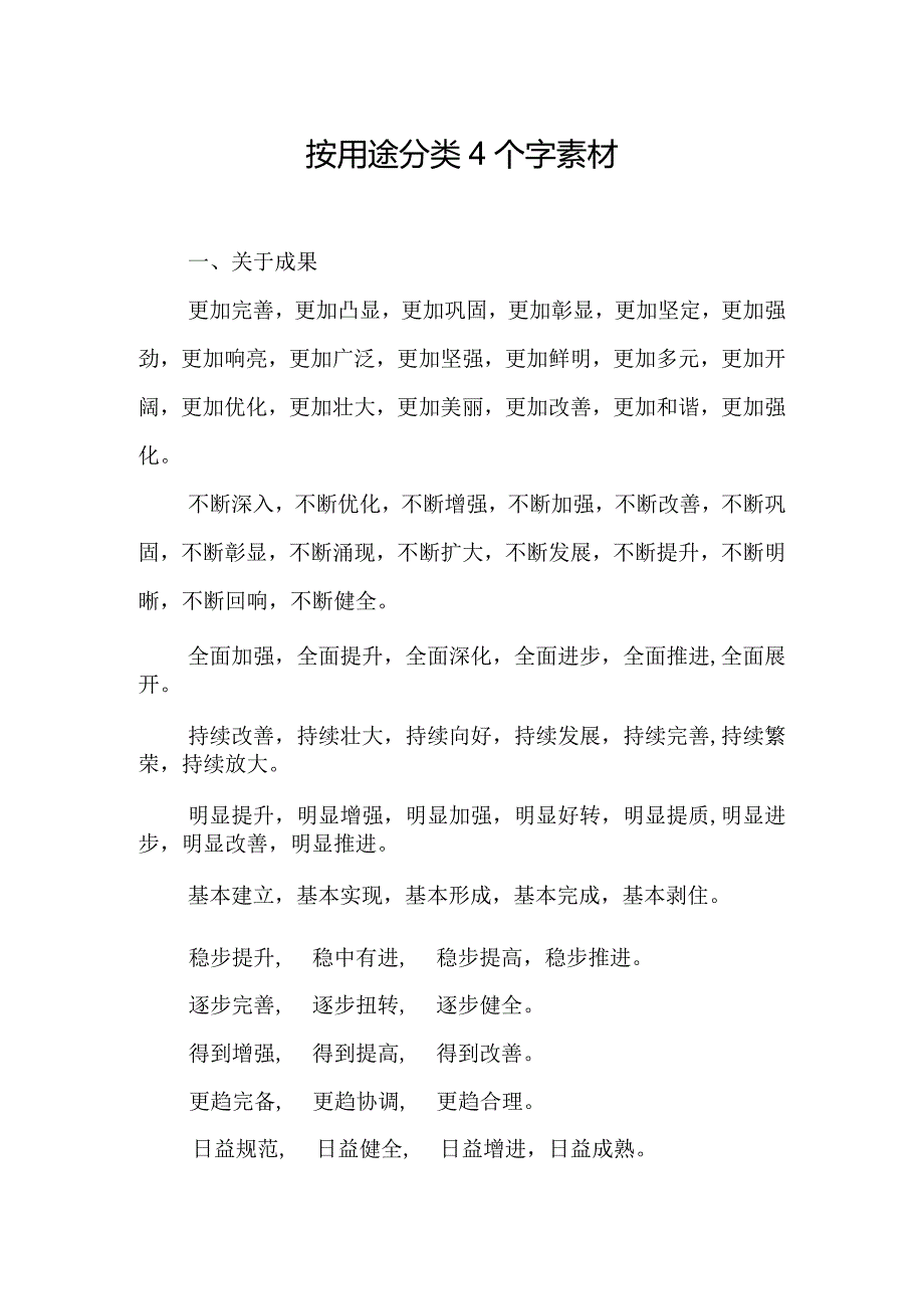 按用途分类4 个字写作词汇.docx_第1页