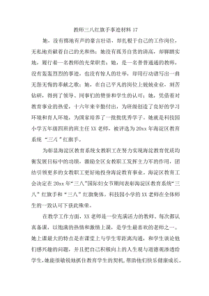 教师三八红旗手事迹材料17.docx