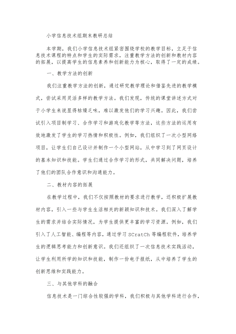 小学信息技术组期末教研总结二篇.docx_第3页