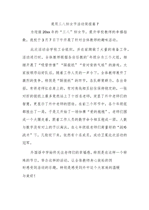 通用三八妇女节活动简报 篇7.docx