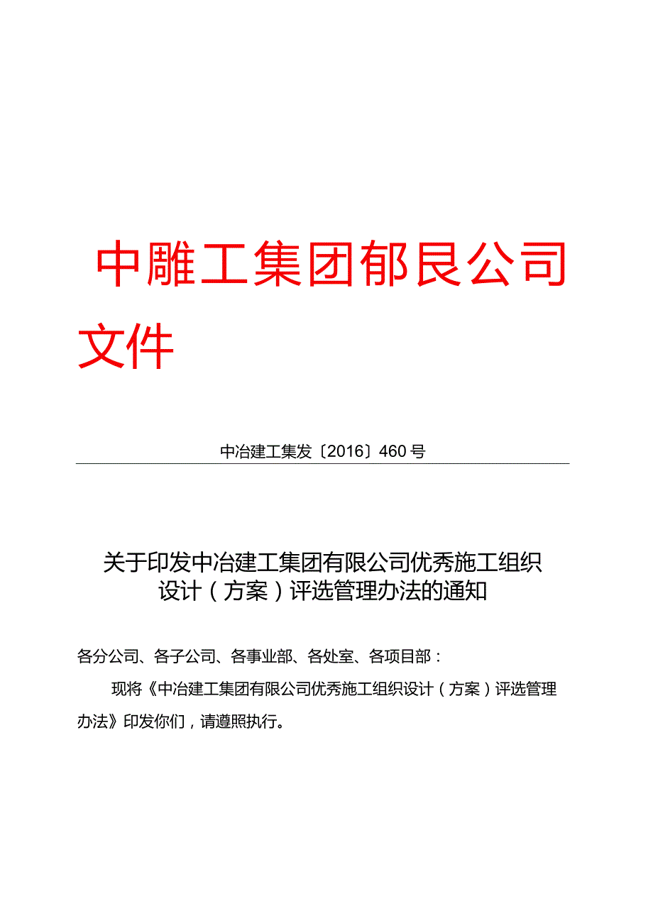 关于印发中冶建工集团有限公司优秀施工组织设计（方案）评选管理办法的通知.docx_第1页