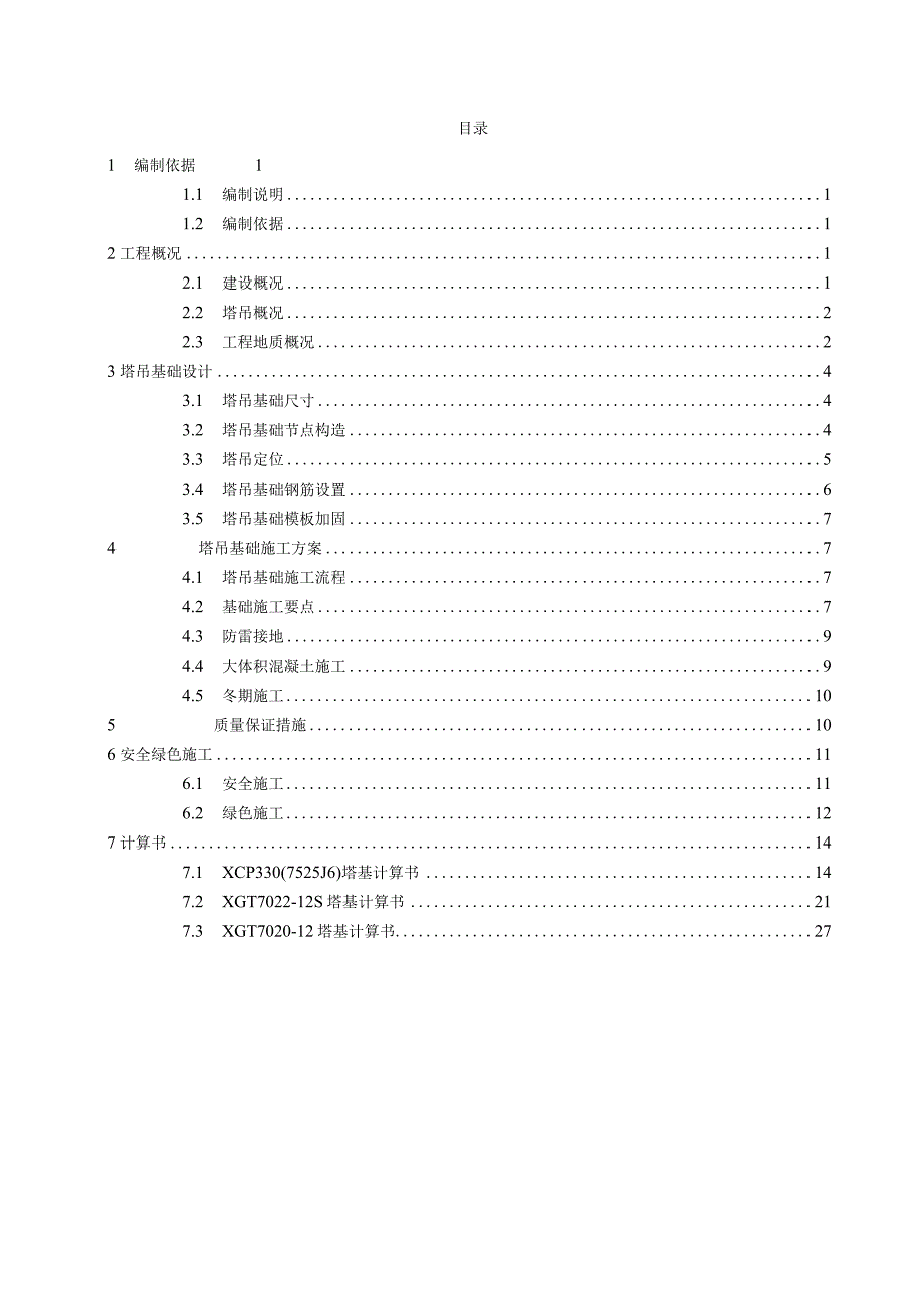 塔吊基础施工方案2022年word40页.docx_第3页