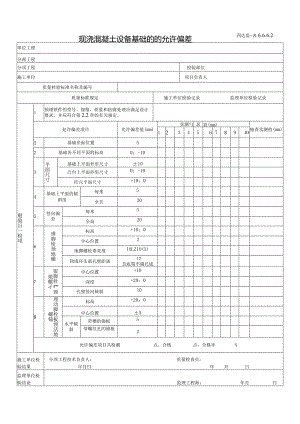 6.6.6.2现浇混凝土设备基础的的允许偏差.docx