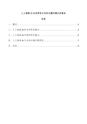 人工智能AI未来研究方向和关键问题分析报告.docx