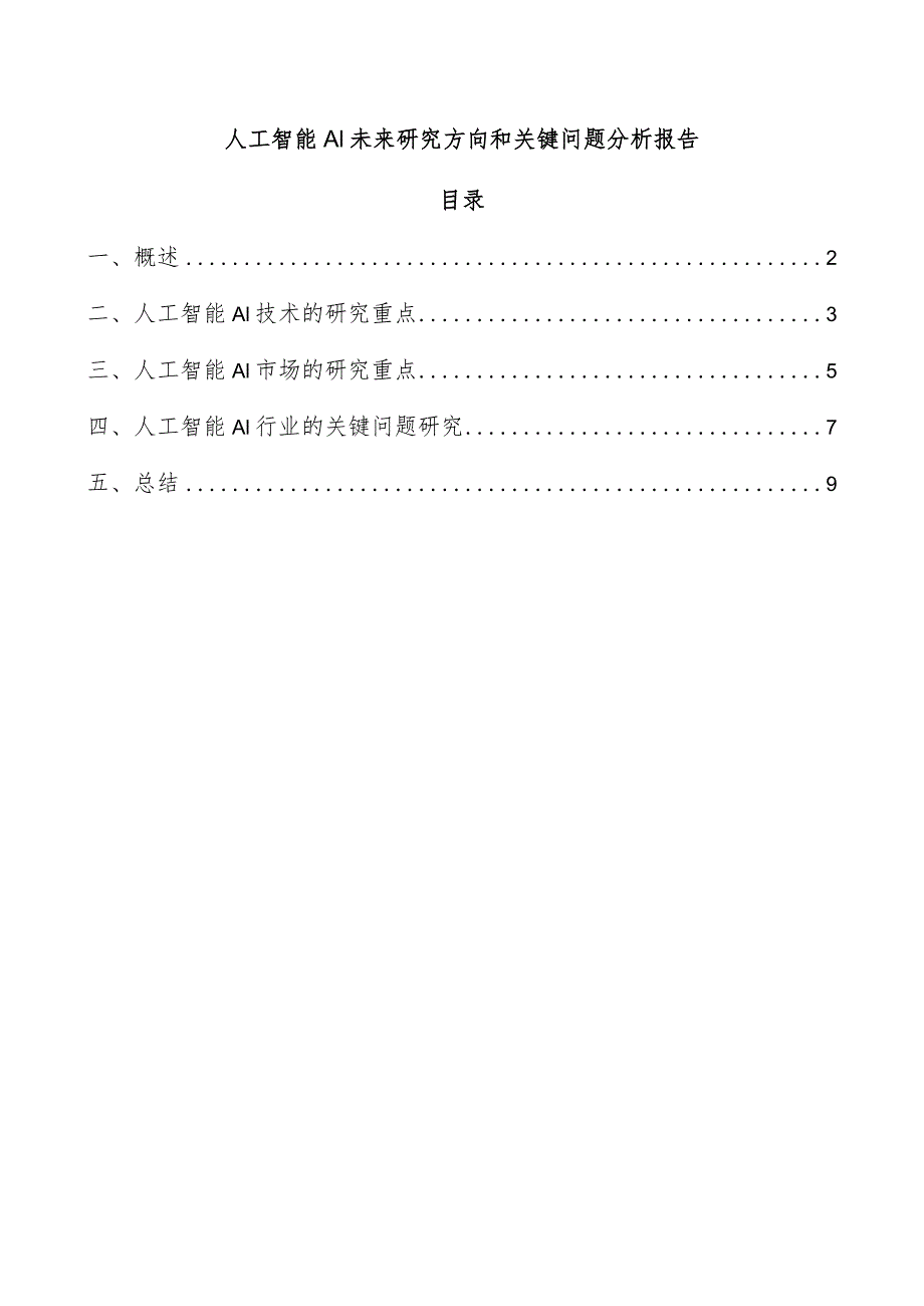 人工智能AI未来研究方向和关键问题分析报告.docx_第1页