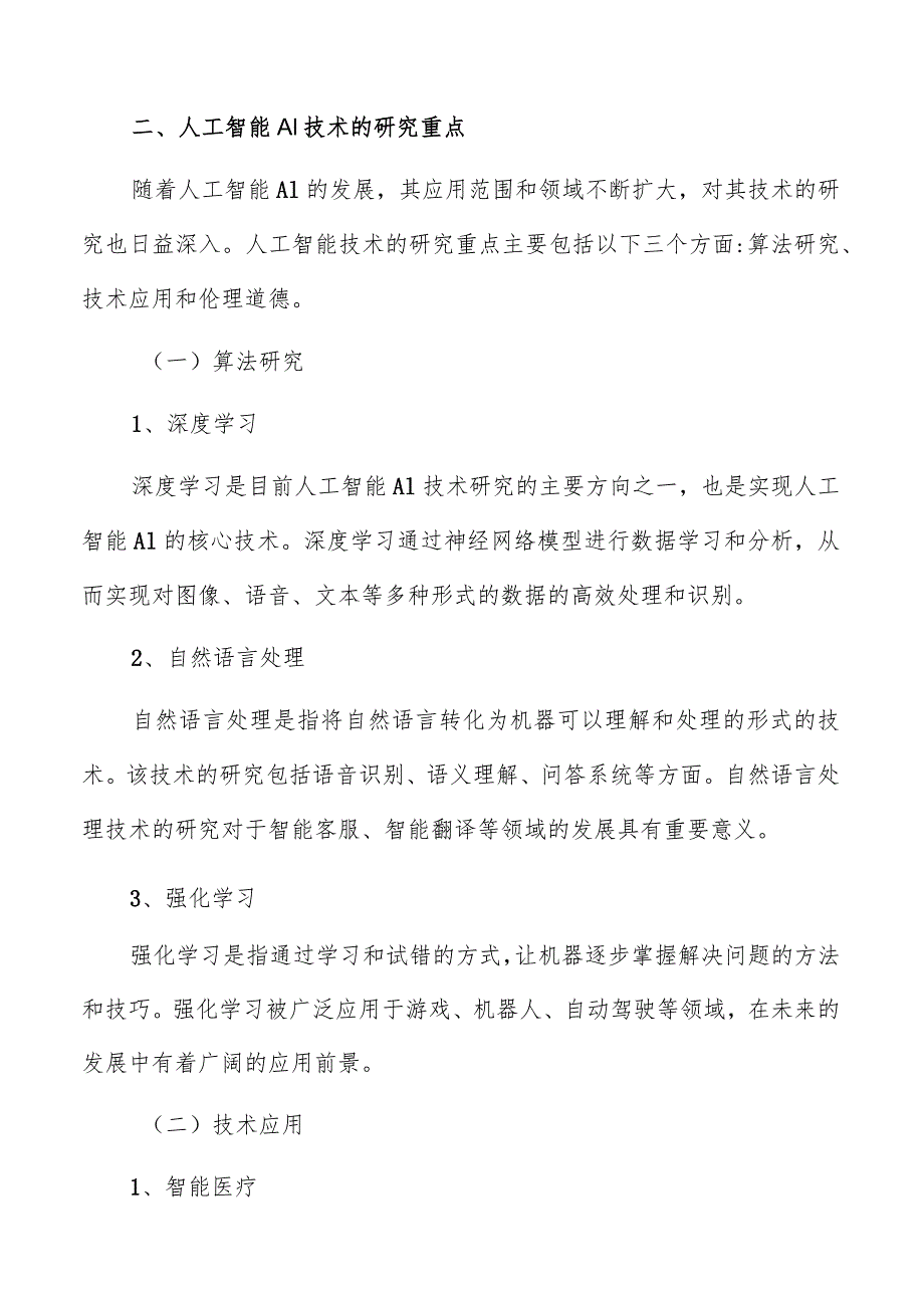 人工智能AI未来研究方向和关键问题分析报告.docx_第3页