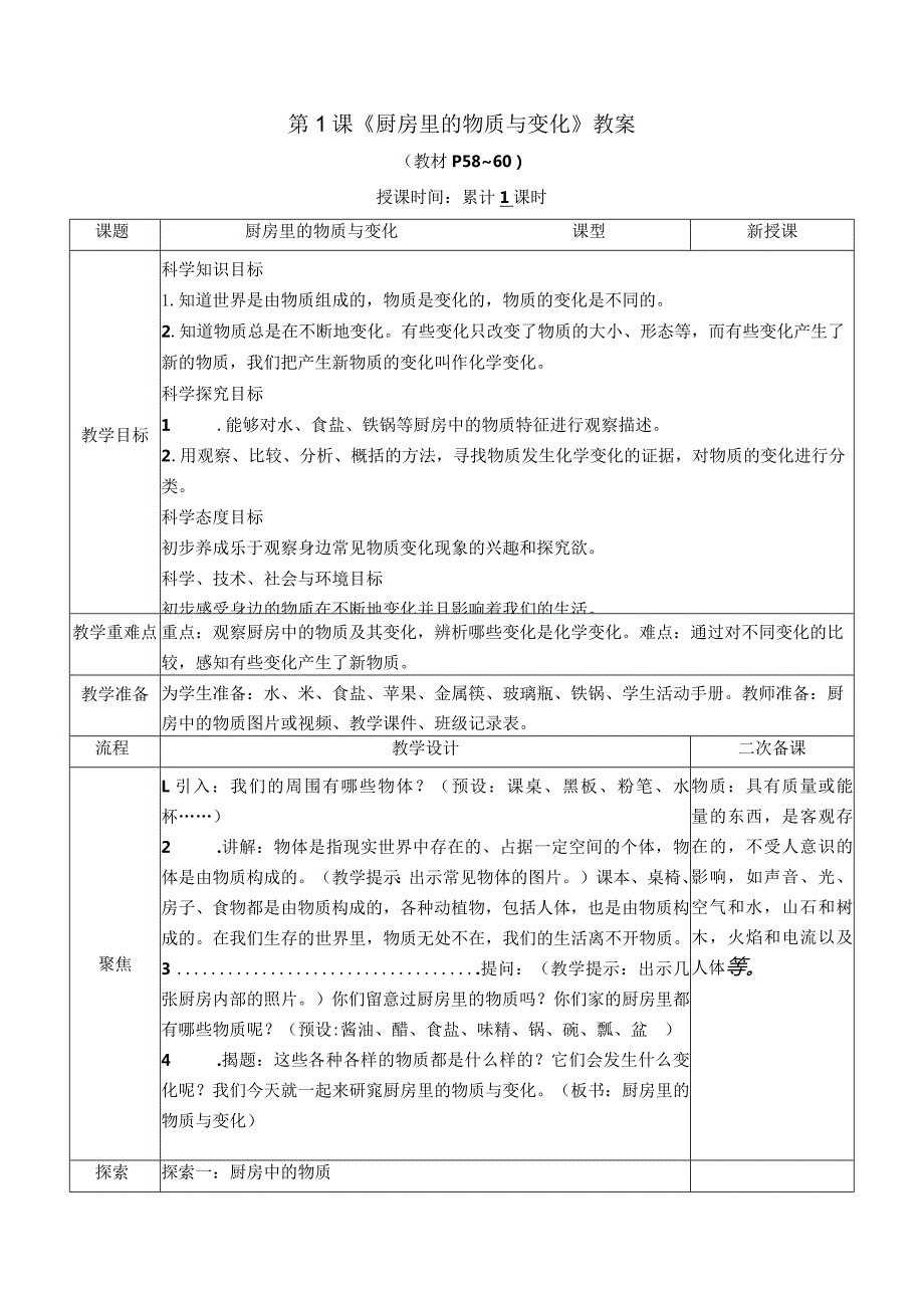 教科版六年级下册科学第四单元《物质的变化》教材分析及全部教案（定稿；共7课时）.docx_第2页