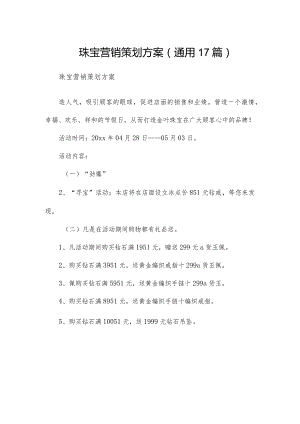 珠宝营销策划方案（通用17篇）.docx