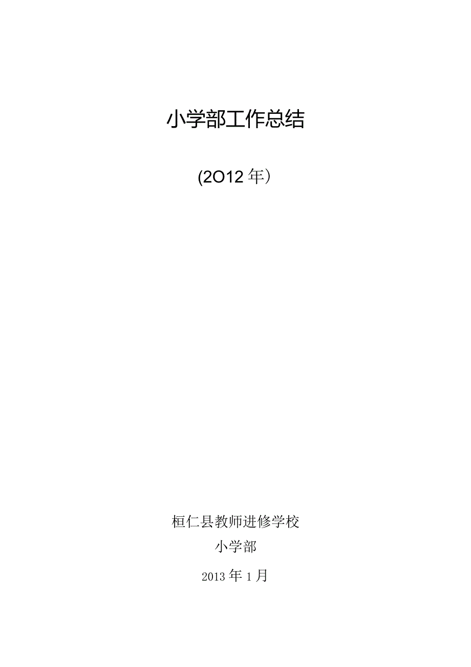 教师进修学校小学部2012年全年工作总结.docx_第1页