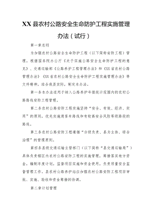 XX县农村公路安全生命防护工程实施管理办法.docx