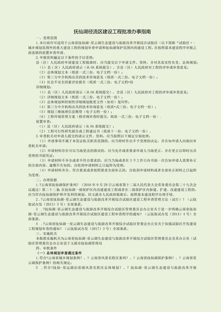 抚仙湖径流区建设项目批准办事[完整版].docx_第3页