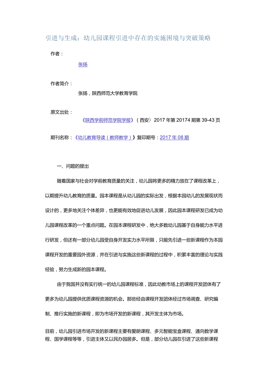 引进与生成：幼儿园课程引进中存在的实施困境与突破策略.docx_第1页