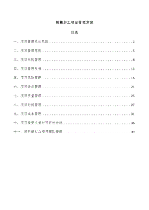 制糖加工项目管理方案.docx