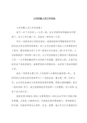 公司内勤人员工作总结.docx