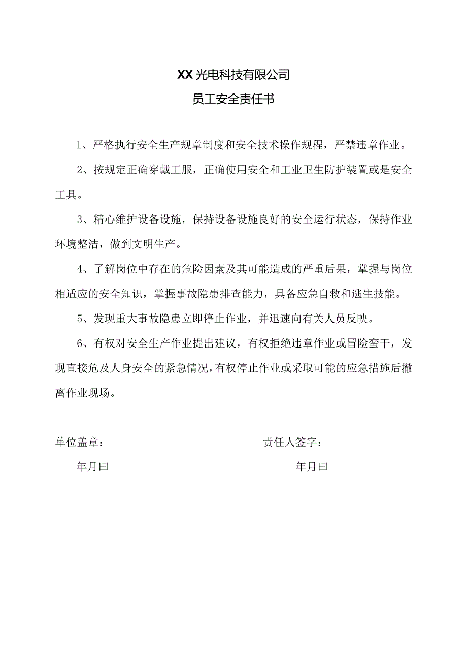 XX光电科技有限公司员工安全责任书（2023年）.docx_第1页