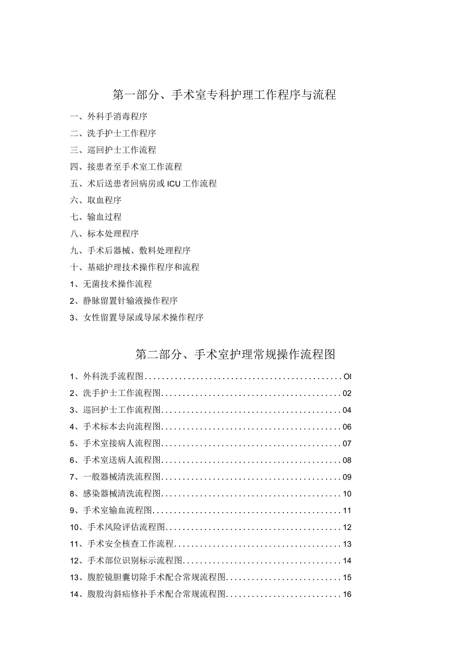 手术室护理工作程序及操作流程图.docx_第1页