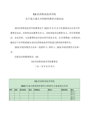 XX经济职业技术学院关于设立成人专科校外教学点的决议（2024年）.docx