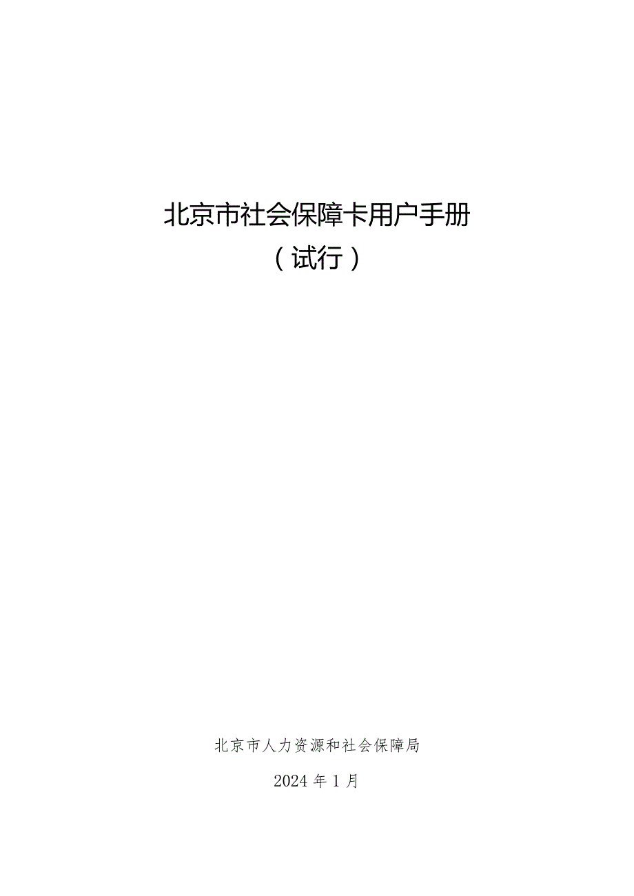 北京市社会保障卡用户手册（试行）.docx_第1页