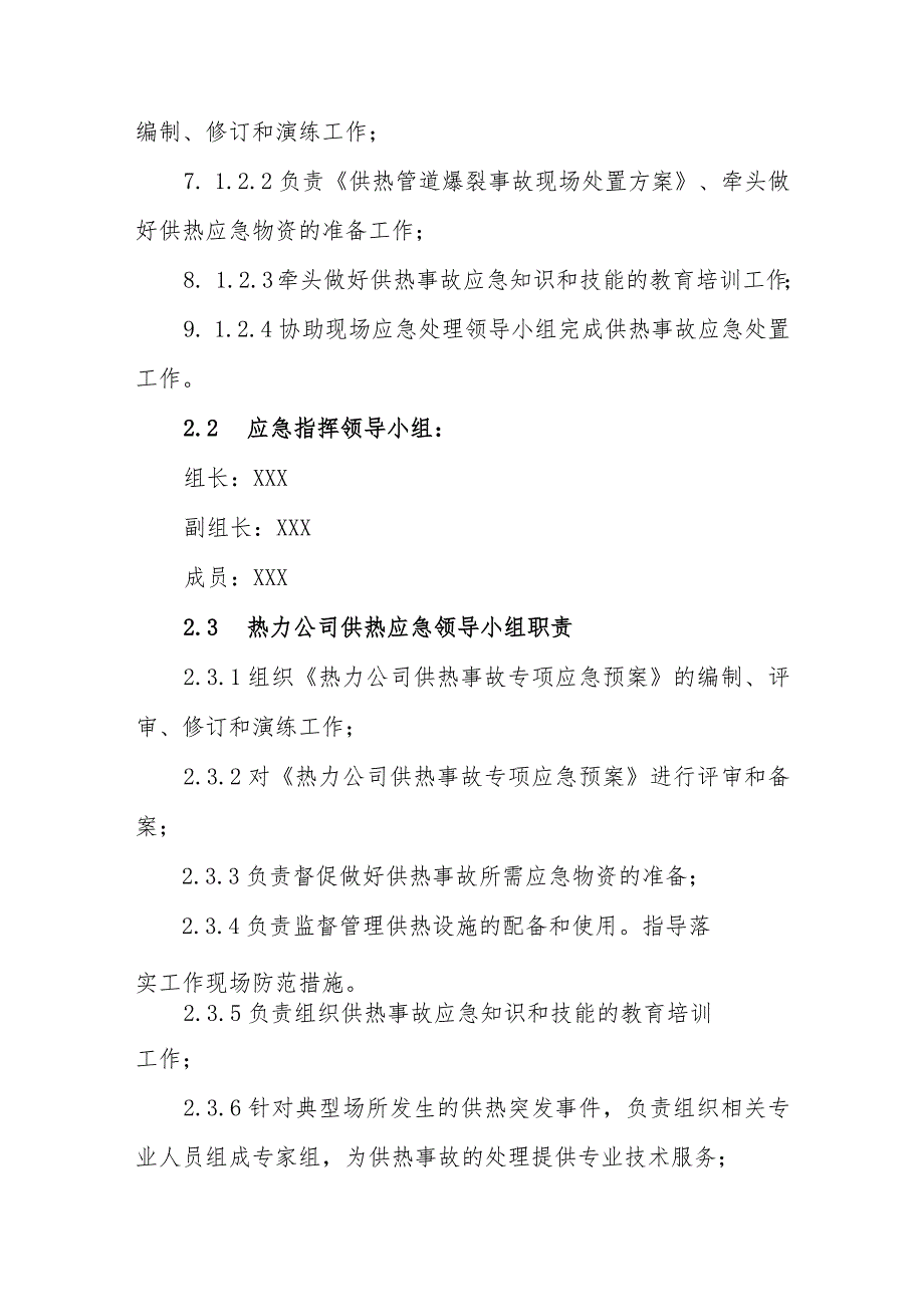 热力有限公司供热安全事故应急预案.docx_第2页