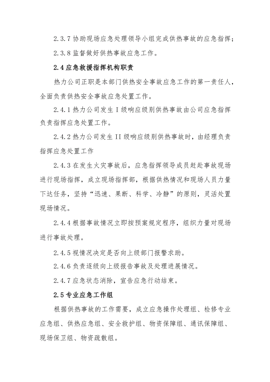 热力有限公司供热安全事故应急预案.docx_第3页