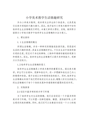 小学美术教学生活情趣研究.docx