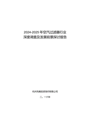 2024-2025年空汽过滤器行业深度调查及发展前景研究报告.docx