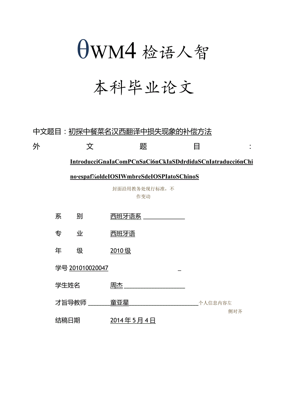 四川外国语大学西班牙语系毕业论文格式模板.docx_第1页