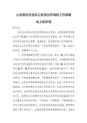 公安局长在全区公安派出所消防工作部署会上的讲话.docx