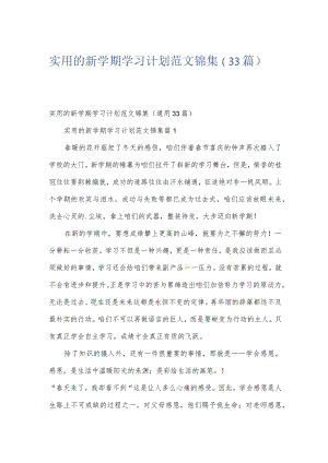 实用的新学期学习计划范文锦集（33篇）.docx