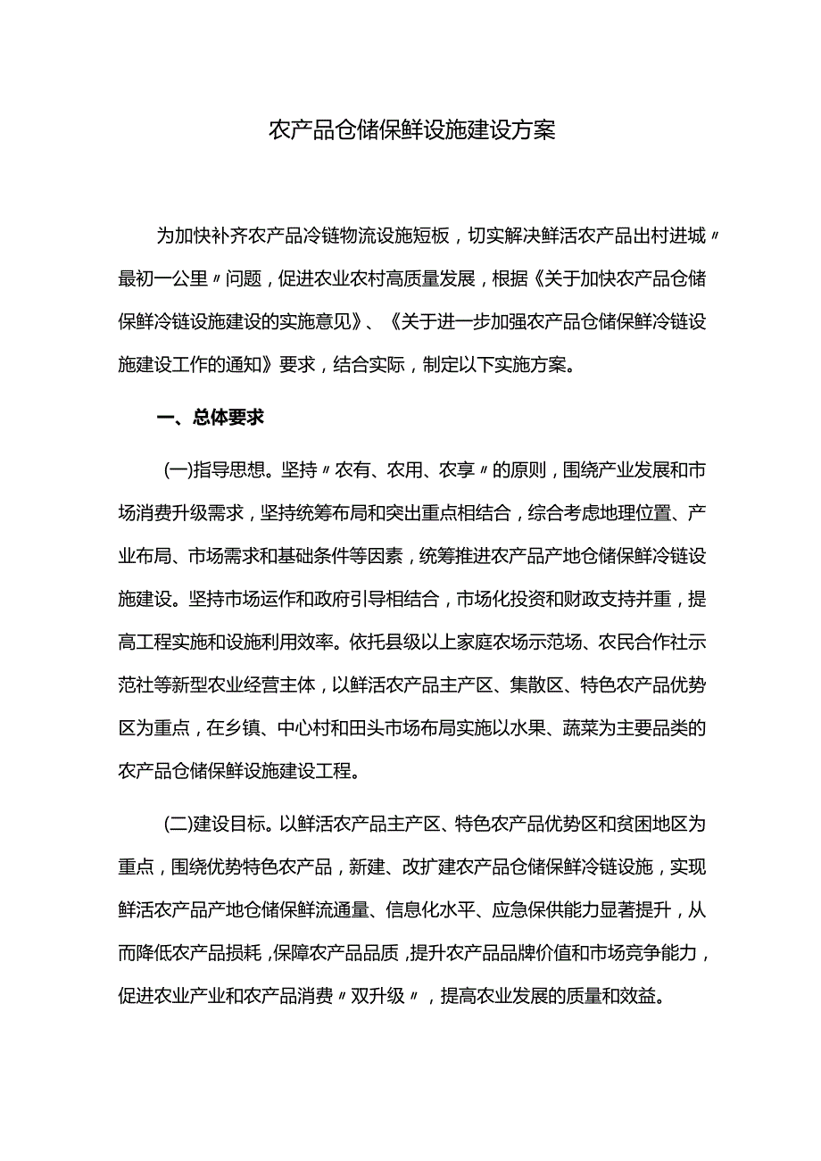 农产品仓储保鲜设施建设方案.docx_第1页