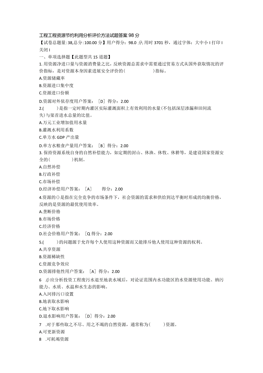 工程项目资源节约利用分析评价方法试题答案98分.docx_第1页