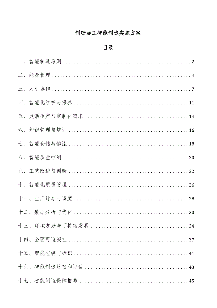 制糖加工智能制造实施方案.docx_第1页