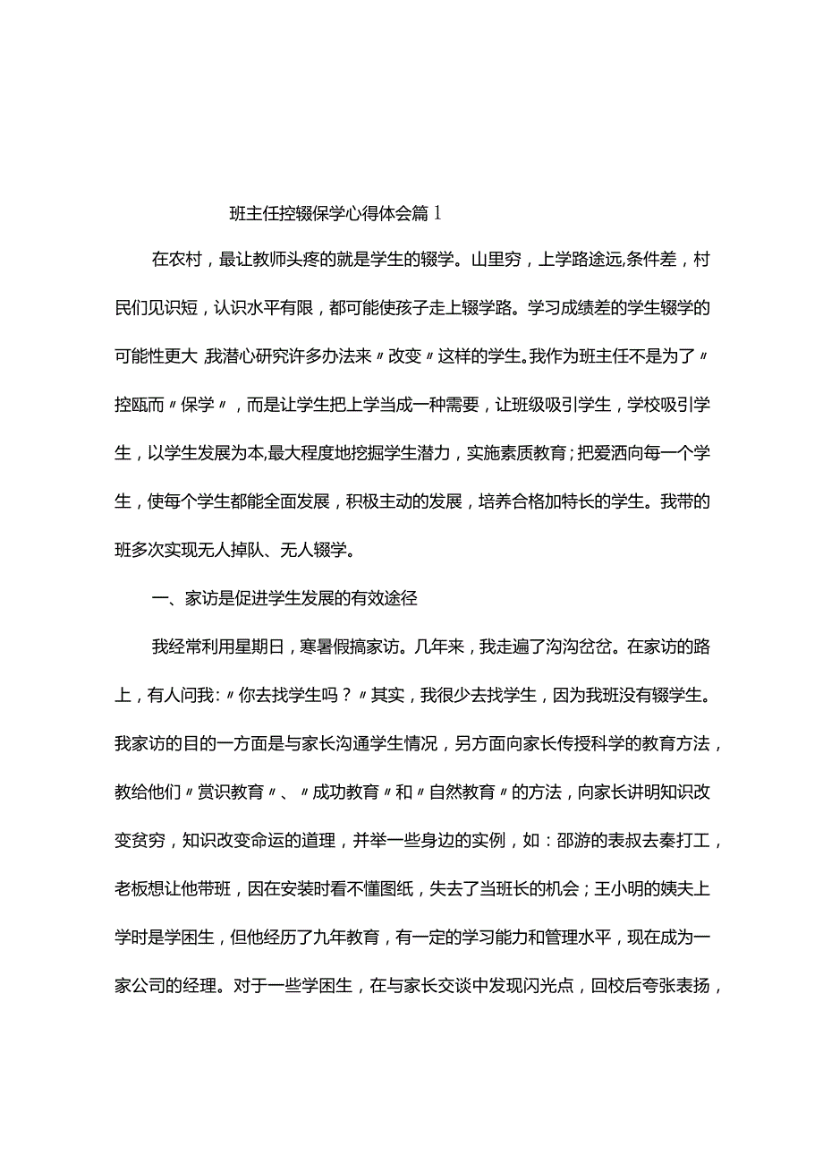 班主任控辍保学心得体会（精选4篇）.docx_第1页